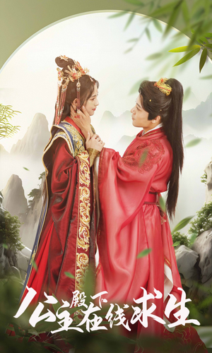 公主殿下在线求生(90集) 公主殿下在线求生(90集)抢先看热门短剧