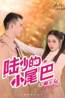 陆少的小尾巴又萌又猛(55集) 陆少的小尾巴又萌又猛(55集)经典回顾免费看