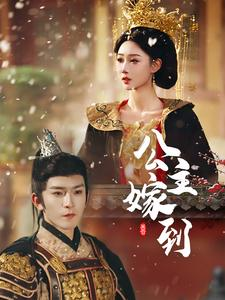 公主嫁到（56集）分享好看的短剧