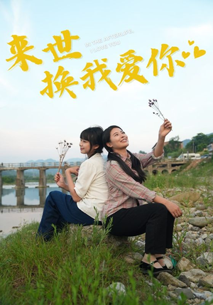 来世换我爱你(71集) 来世换我爱你(71集)悬疑短剧推荐