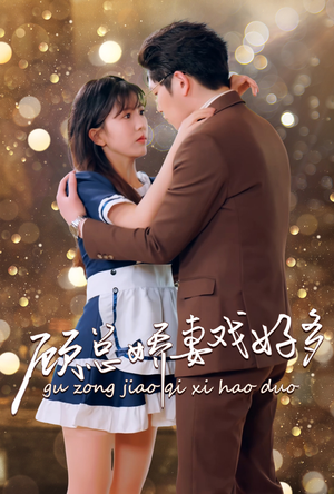 顾总娇妻戏好多(83集) 顾总娇妻戏好多(83集)精彩短剧合集