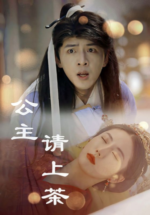 公主请上茶(69集) 公主请上茶(69集)短剧在线观看