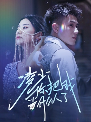 凌少你把我当什么人了（68集）这部短剧我爱了