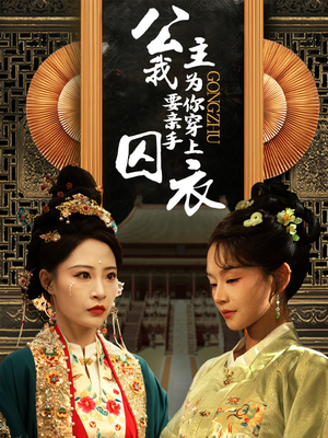 公主我要亲手为你穿上囚衣(65集) 公主我要亲手为你穿上囚衣(65集)抢先看新短剧