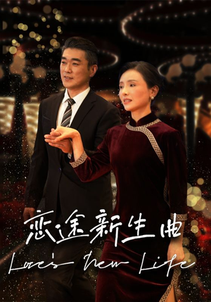 恋途新生曲（35集）战神短剧推荐