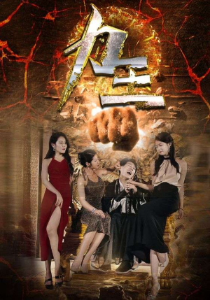 力王（77集）在哪个平台看