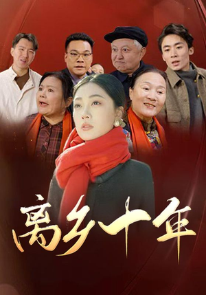 离乡十年（31集）精彩短剧后续