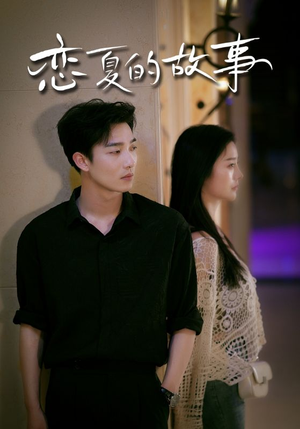 恋夏的故事(81集) 恋夏的故事(81集)免费短剧大全