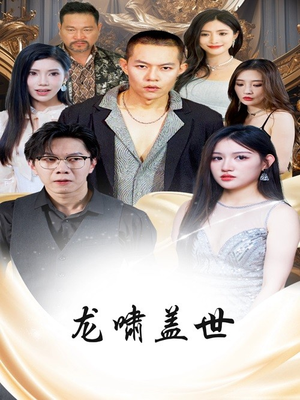 龙啸盖世(76集) 龙啸盖世(76集)短剧上头又好看