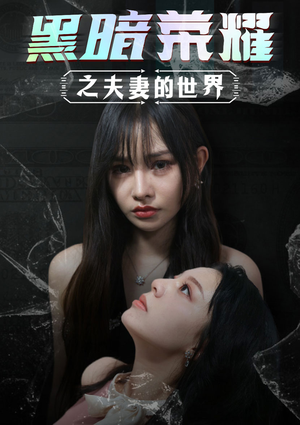 黑暗荣耀之夫妻的世界（30集）短剧推荐更新中