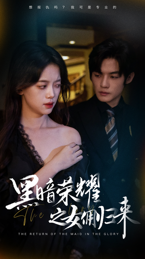 黑暗荣耀之女佣归来(80集) 黑暗荣耀之女佣归来(80集)追短剧关注我
