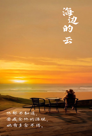 海边的云(101集) 海边的云(101集)贝贝短剧分享