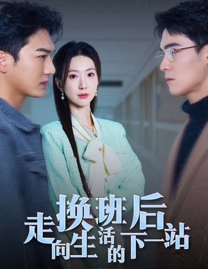 换班后走向生活的下一站(46集) 换班后走向生活的下一站(46集)全集我都看完了