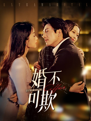 婚不可欺(59集) 婚不可欺(59集)全集我都看完了