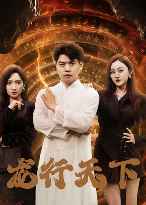 龙行天下(71集) 龙行天下(71集)好看短剧分享