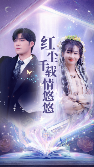 红尘千载情悠悠(63集) 红尘千载情悠悠(63集)超好看古装短剧