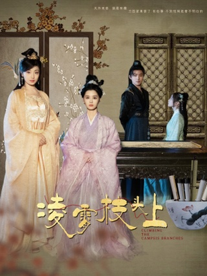 凌霄枝头上（101集）抢先看新短剧