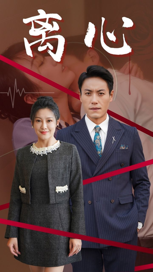 离心(38集) 离心(38集)全集完整版