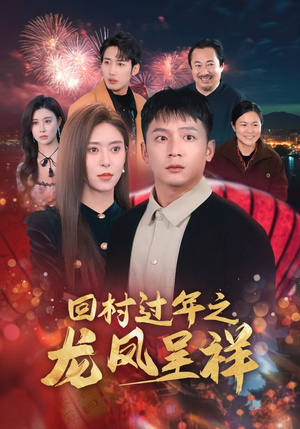回村过年之龙凤呈祥(47集) 回村过年之龙凤呈祥(47集)好短剧分享