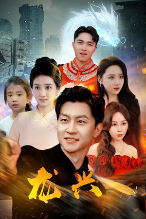 龙兴(81集) 龙兴(81集)免费短剧看不停