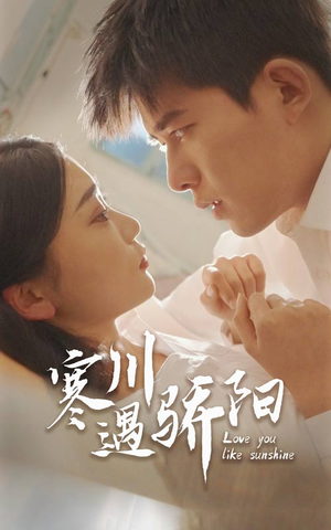 寒川遇骄阳（48集）每天分享短剧