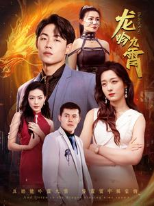龙吟九霄(100集) 龙吟九霄(100集)最火爆的短剧