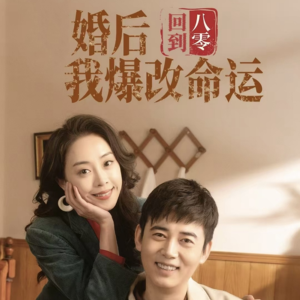 回到八零婚后我爆改命运(66集) 回到八零婚后我爆改命运(66集)追短剧看全集