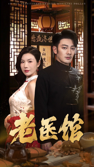 老医馆（45集）第一集