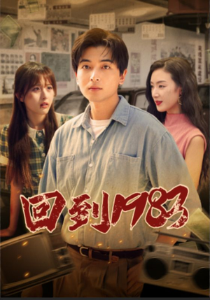 回到1983（83集）我真的爱了