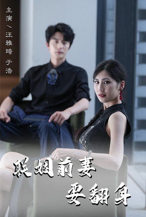 联姻前妻要翻身（80集）在哪个平台看