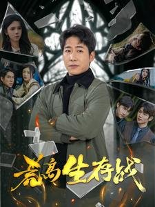 荒岛生存战(94集) 荒岛生存战(94集)UC网盘在线看