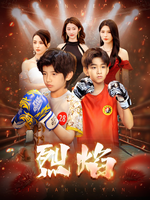 烈焰（66集）在线免费观看