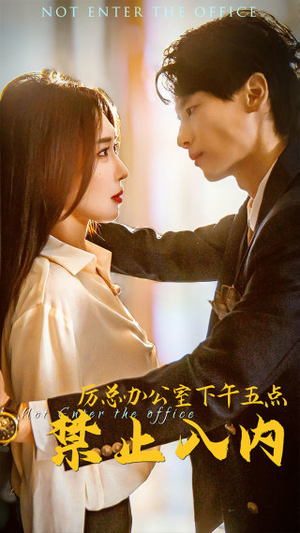 厉总办公室下午五点禁止入内（60集）精彩的网络短剧