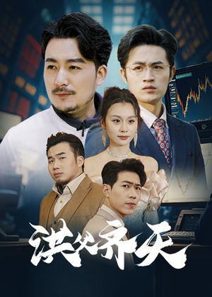 洪父齐天(63集) 洪父齐天(63集)越看越好看短剧