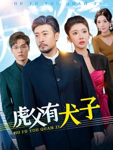 虎父有犬子(100集) 虎父有犬子(100集)贝贝短剧分享