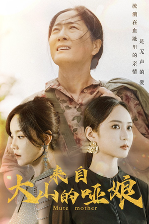 来自大山的哑娘(66集) 来自大山的哑娘(66集)精彩短剧抢先看