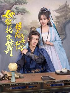 侯府真千金她能掐会算(80集) 侯府真千金她能掐会算(80集)免费短剧片段