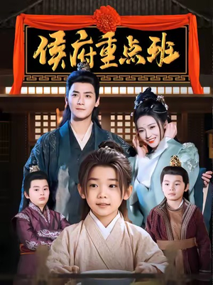 侯府重点班(86集) 侯府重点班(86集)免费在线看全集