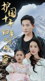 护国十年归来仍是奶爸(70集) 护国十年归来仍是奶爸(70集)红果短剧免费看