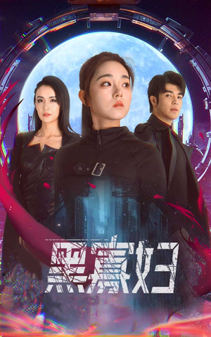 黑寡妇&夺命黑寡妇（81集）好看的短剧电影