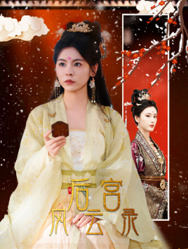 后宫风云录（69集）每日短剧分享