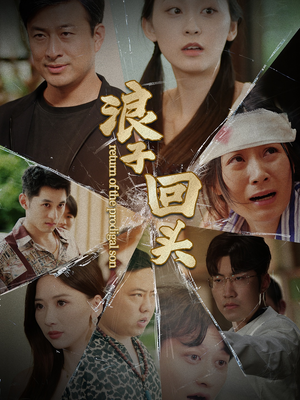 浪子回头(80集) 浪子回头(80集)短剧在哪个平台