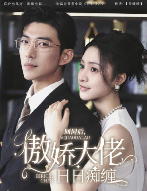 回国后,傲娇大佬日日痴缠(63集) 回国后,傲娇大佬日日痴缠(63集)好看到停不下来