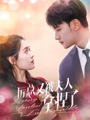 厉总又被夫人拿捏了(82集) 厉总又被夫人拿捏了(82集)全集一次看完