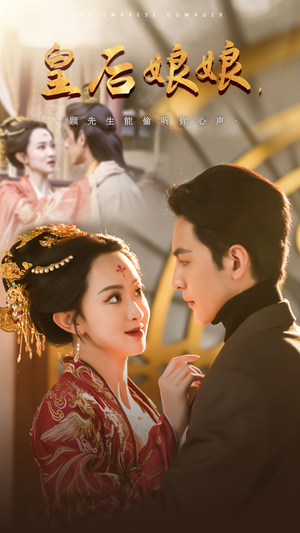 皇后娘娘,顾先生能偷听你心声(78集) 皇后娘娘,顾先生能偷听你心声(78集)爱短剧爱追剧