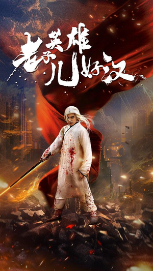 老子英雄儿好汉（83集）抢先看热门短剧