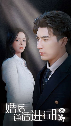 婚后通话进行时（71集）全剧免费观看