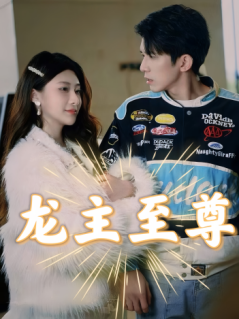 龙主至尊（73集）精彩短剧来了