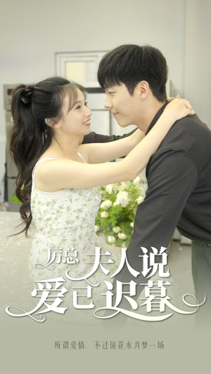厉总,夫人说爱已迟暮(100集) 厉总,夫人说爱已迟暮(100集)好看短剧分享