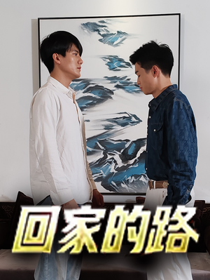 回家的路(66集) 回家的路(66集)独家资源免费看